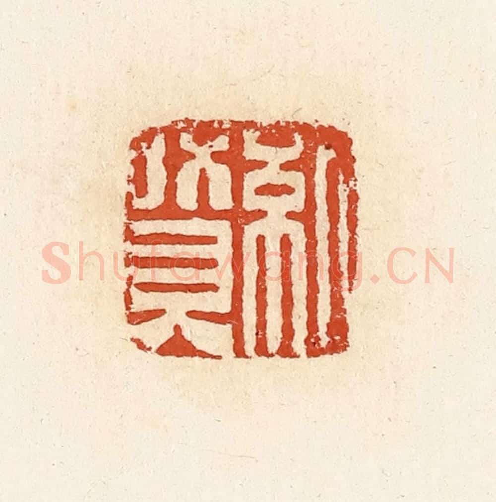 清 高庆龄、高嘉钰辑 篆刻印章作品《纪赞》