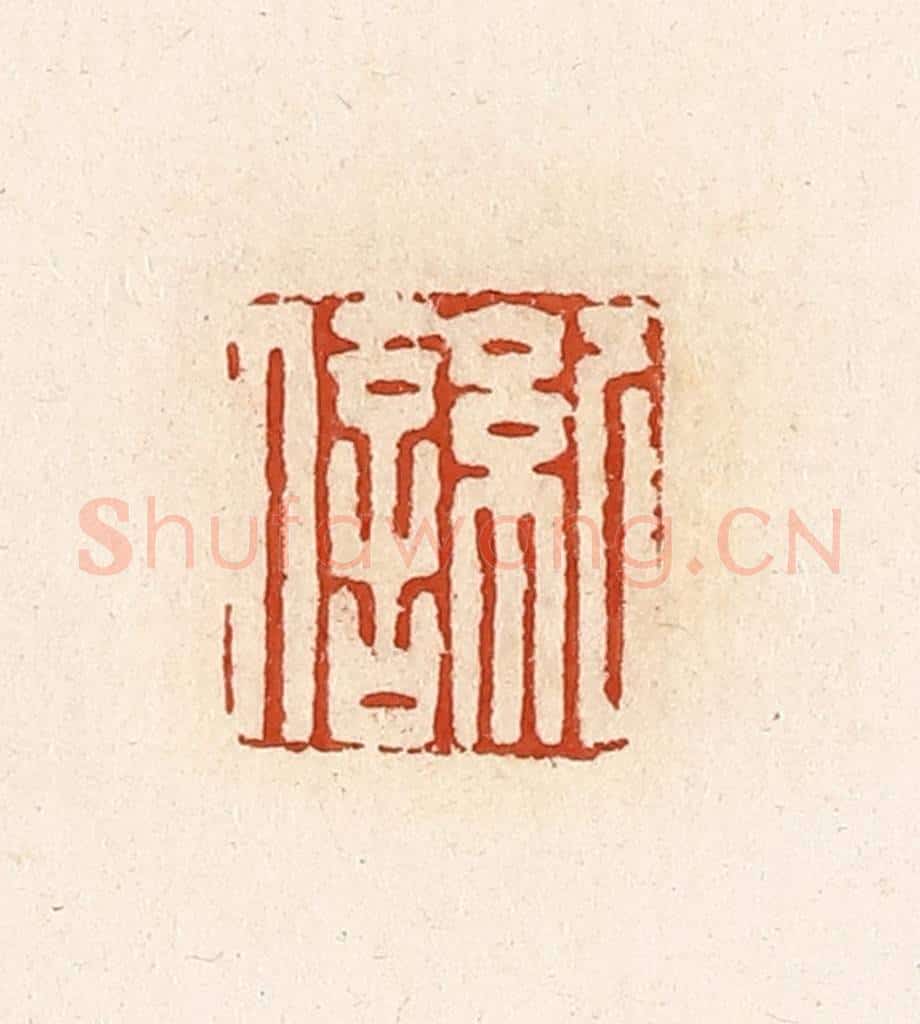 清 高庆龄、高嘉钰辑 篆刻印章作品《纪信》
