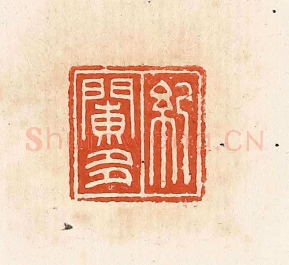 清 高庆龄、高嘉钰辑 篆刻印章作品《纪䦨多》