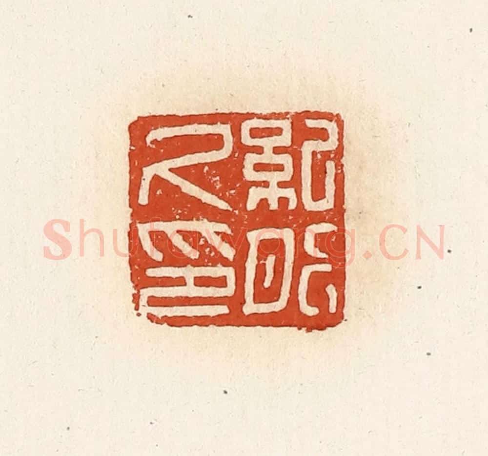 清 高庆龄、高嘉钰辑 篆刻印章作品《纪肥尺印》