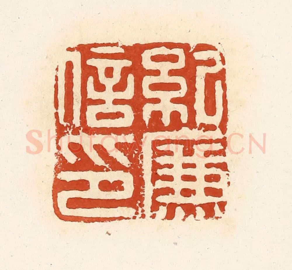 清 高庆龄、高嘉钰辑 篆刻印章作品《纪廉信印》