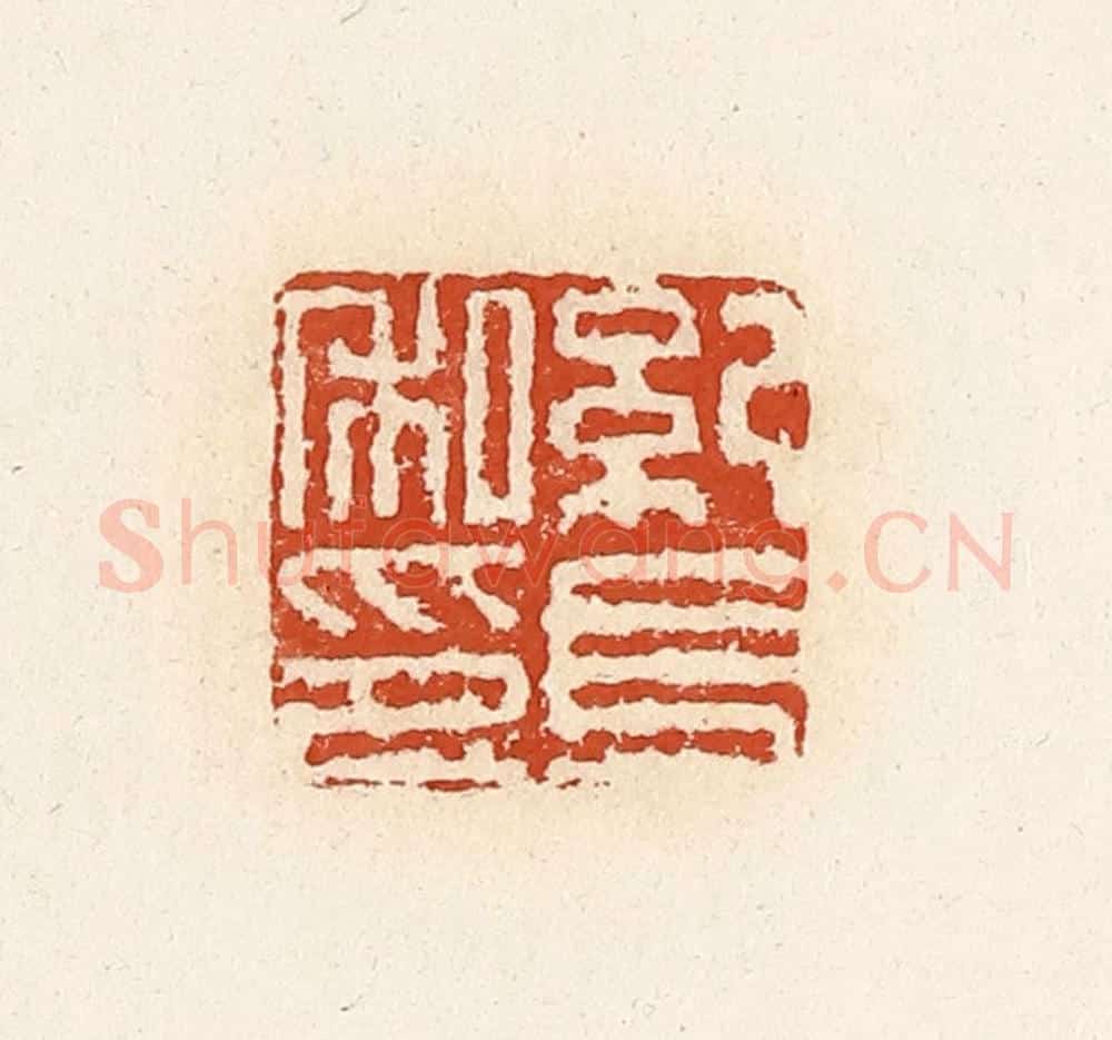 清 高庆龄、高嘉钰辑 篆刻印章作品《纪长私印》