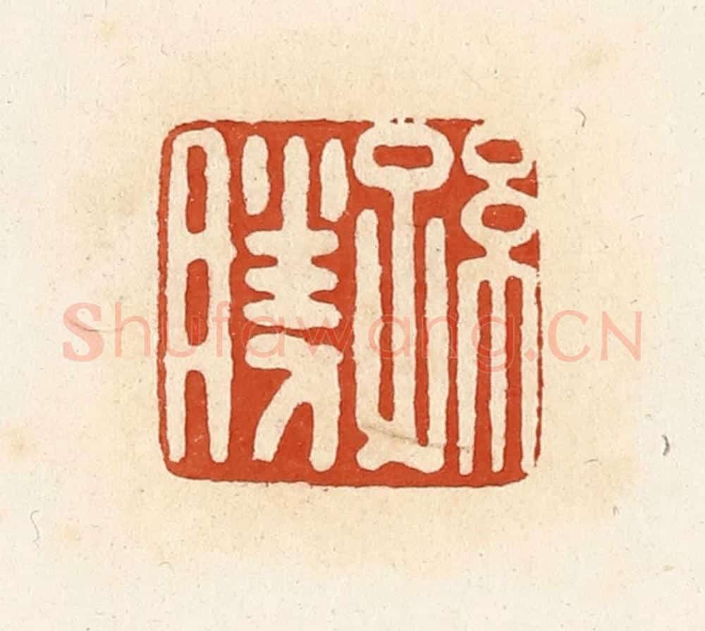 清 高庆龄、高嘉钰辑 篆刻印章作品《孙胜》