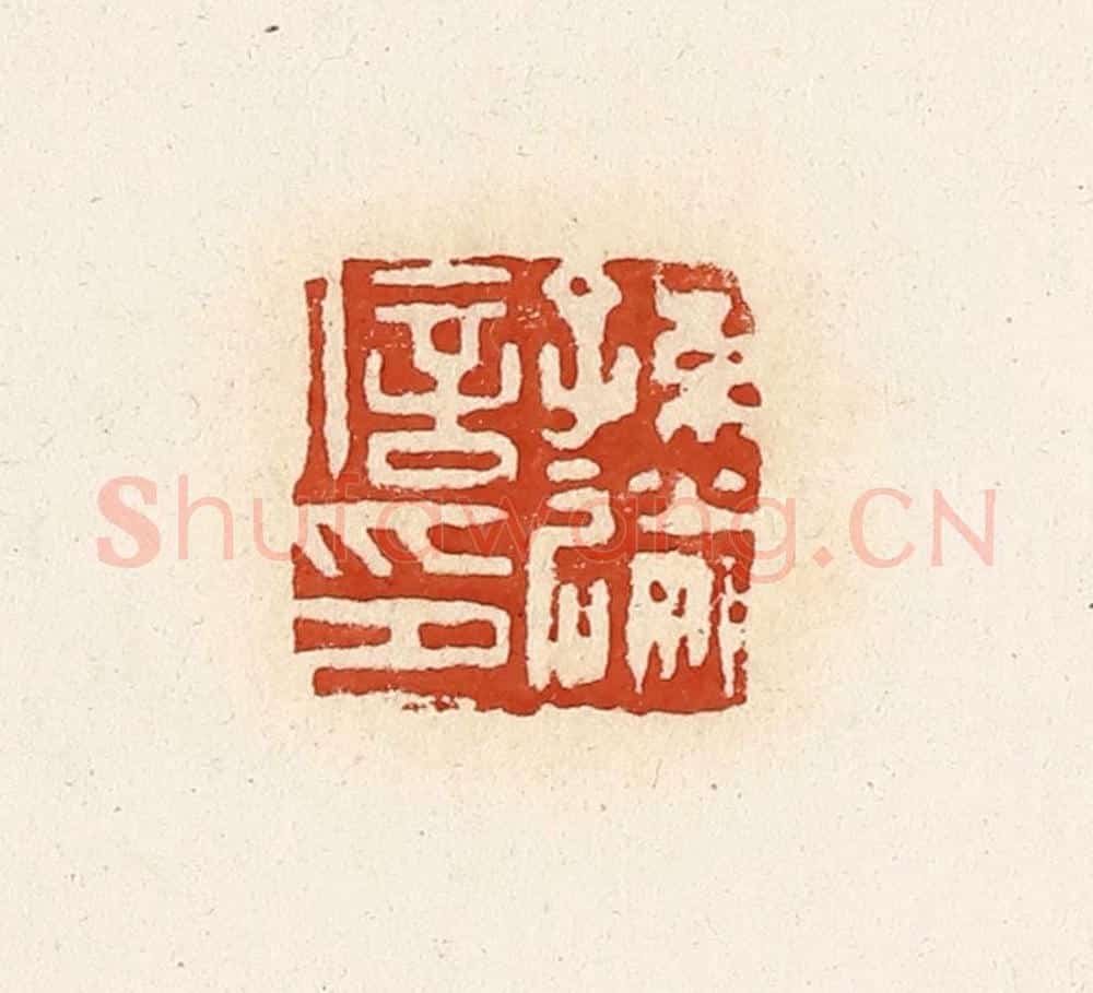 清 高庆龄、高嘉钰辑 篆刻印章作品《孙送信印》