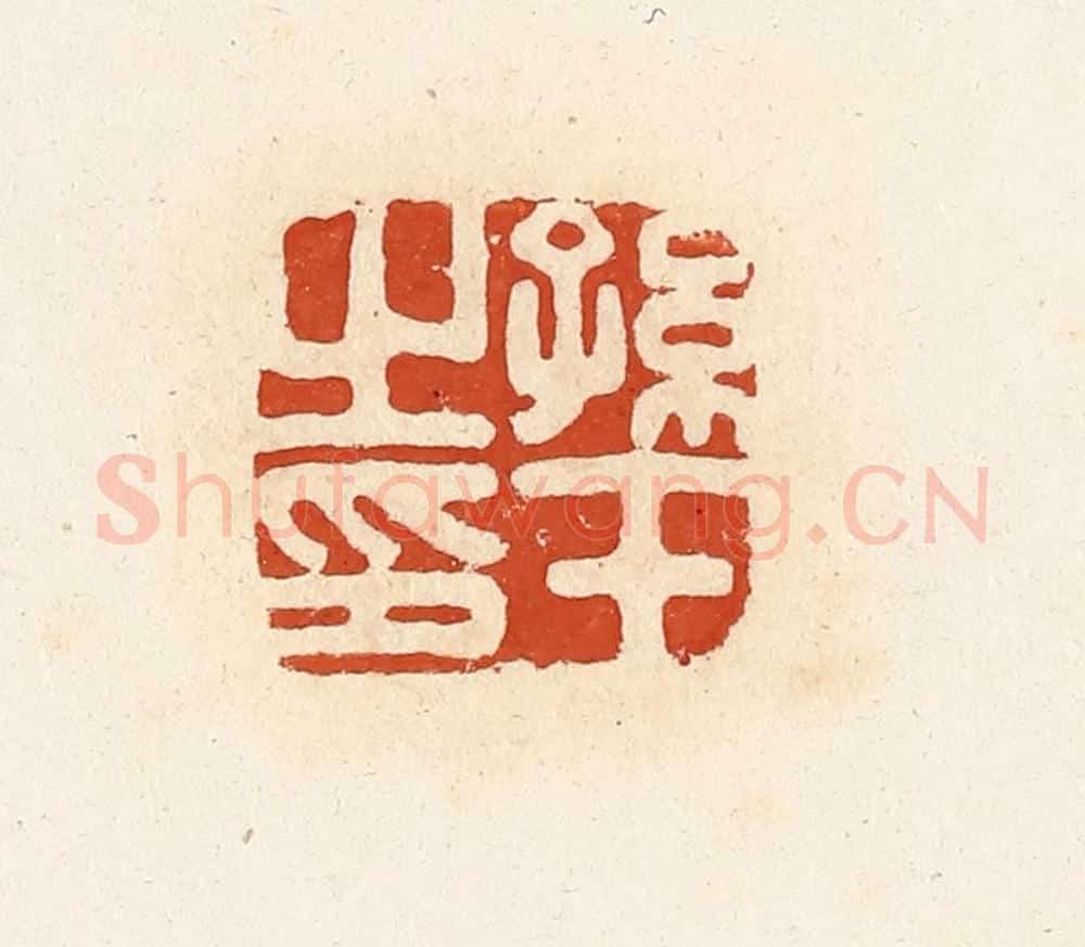 清 高庆龄、高嘉钰辑 篆刻印章作品《孙壬之印》