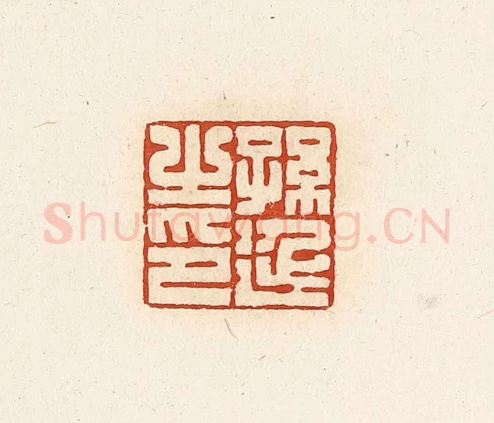 清 高庆龄、高嘉钰辑 篆刻印章作品《孙延之印》