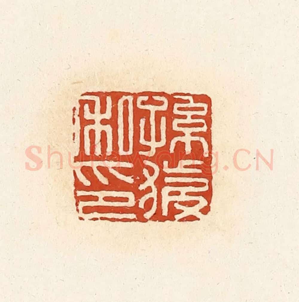 清 高庆龄、高嘉钰辑 篆刻印章作品《孙获私印》