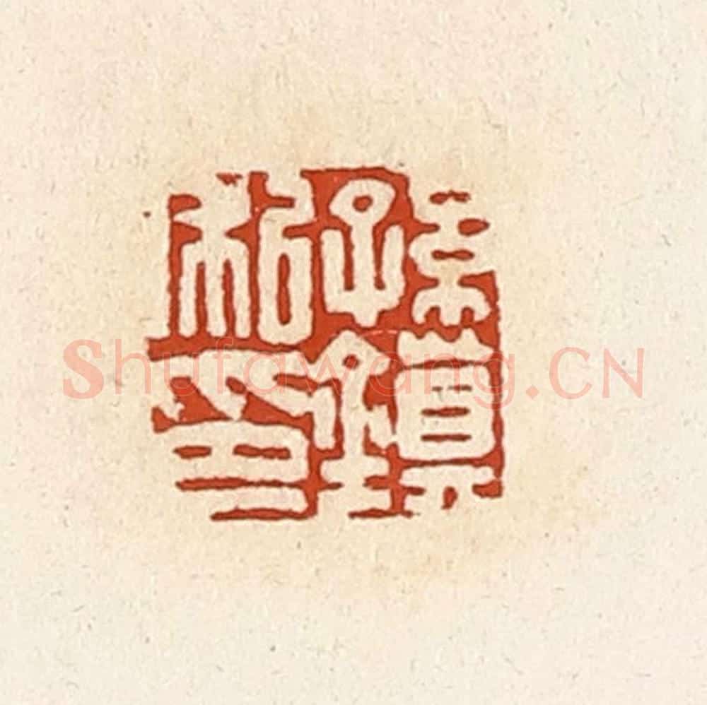 清 高庆龄、高嘉钰辑 篆刻印章作品《孙镇私印》