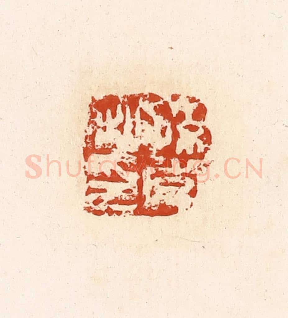 清 高庆龄、高嘉钰辑 篆刻印章作品《孙常私印》