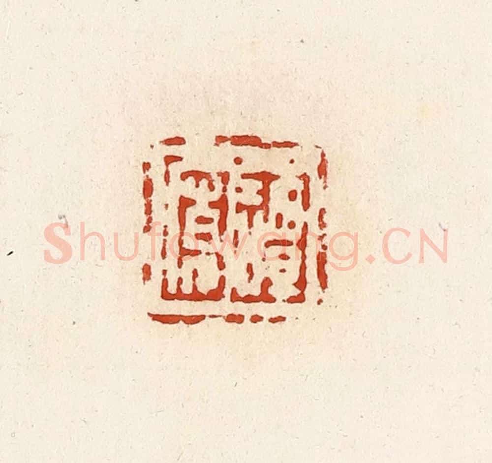 清 高庆龄、高嘉钰辑 篆刻印章作品《谭宽》