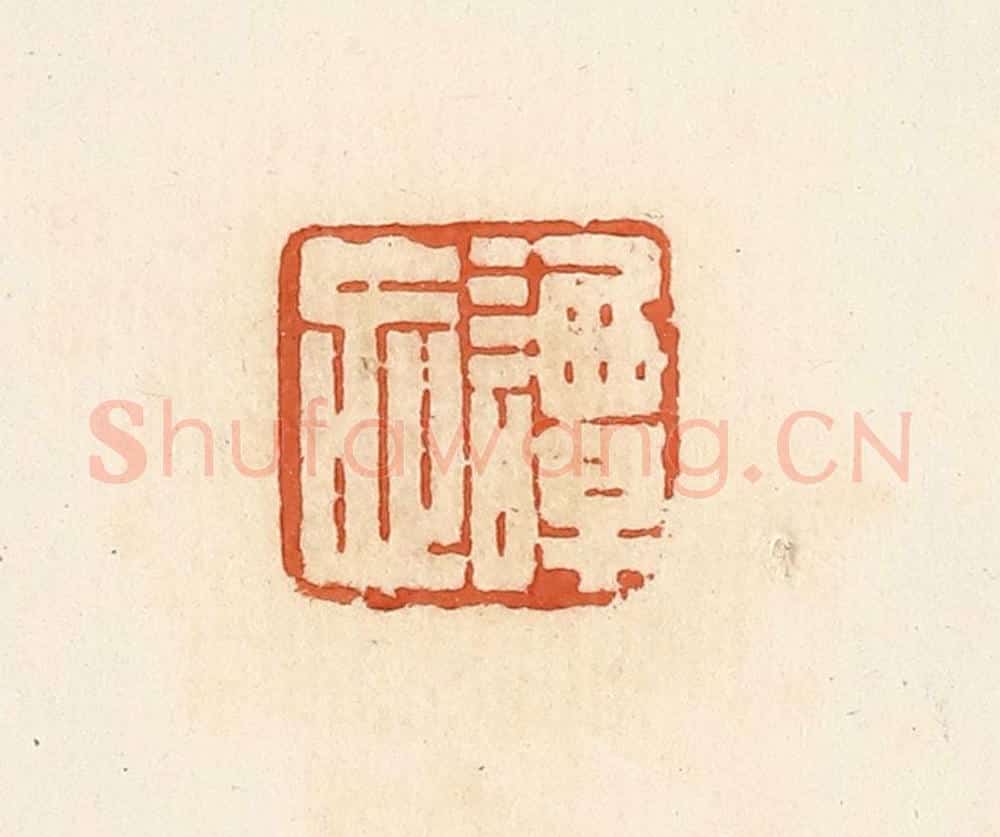 清 高庆龄、高嘉钰辑 篆刻印章作品《谭忘》