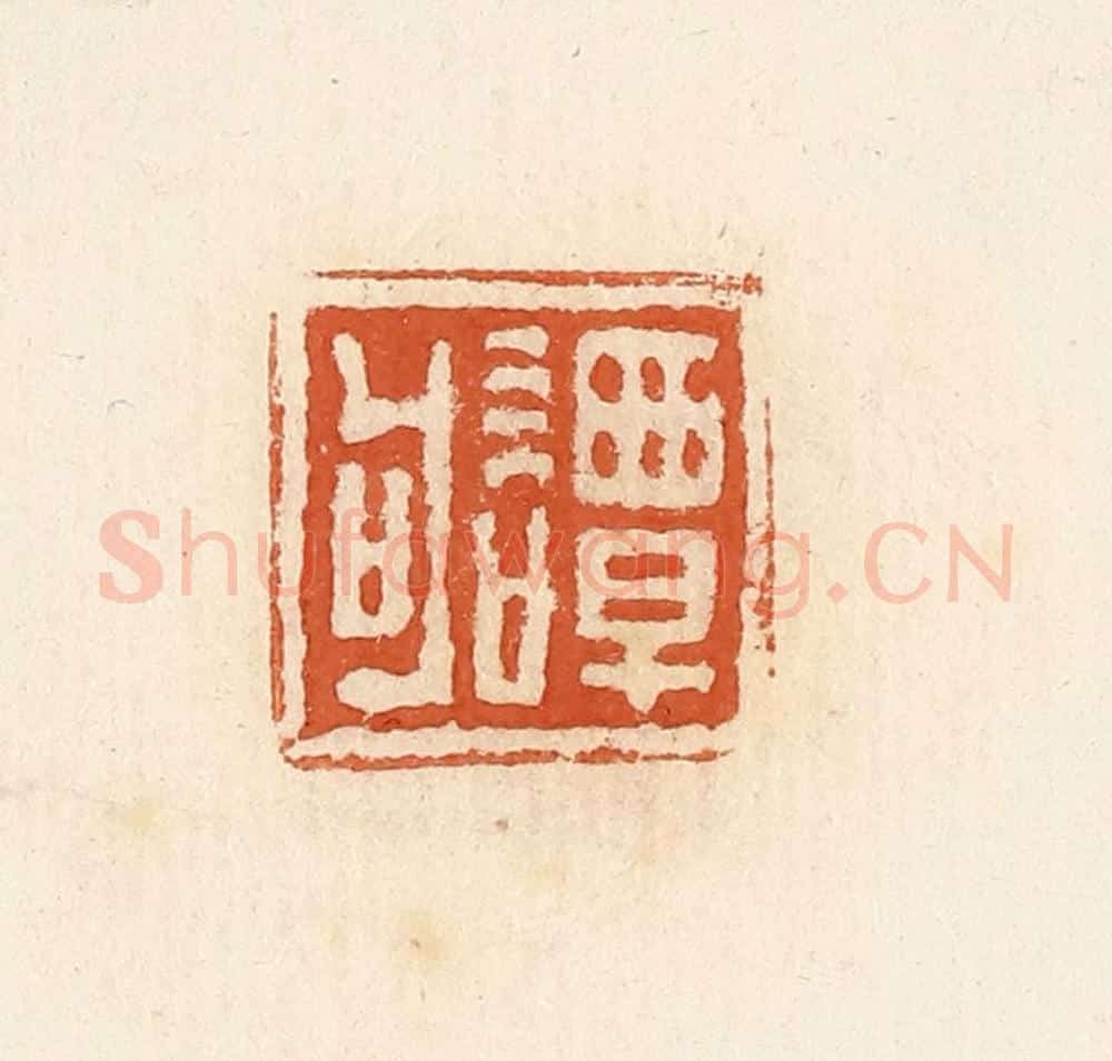 清 高庆龄、高嘉钰辑 篆刻印章作品《谭句》