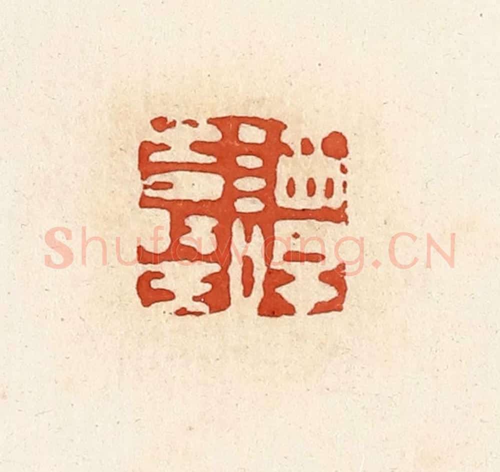 清 高庆龄、高嘉钰辑 篆刻印章作品《谭寿王》
