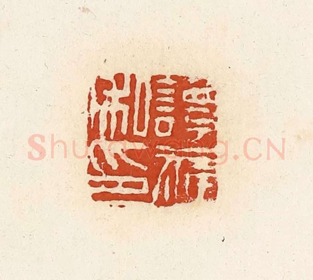 清 高庆龄、高嘉钰辑 篆刻印章作品《谭福私印》