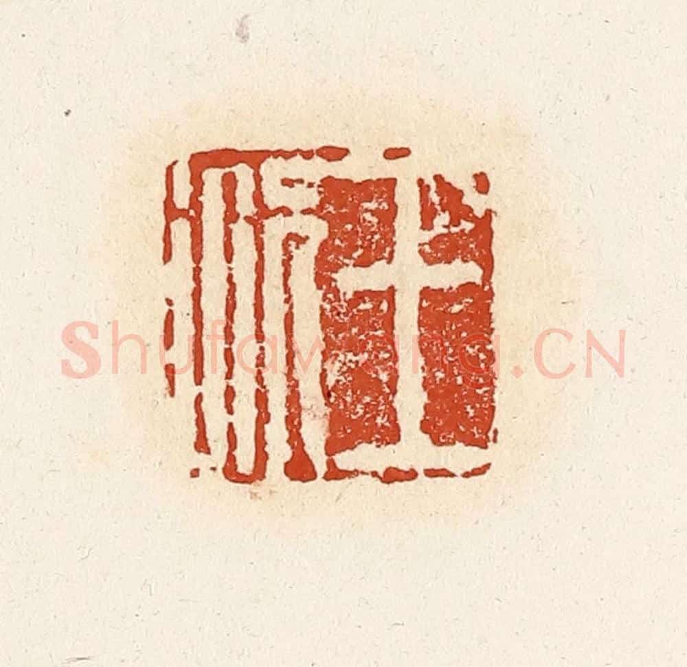 清 高庆龄、高嘉钰辑 篆刻印章作品《王况》