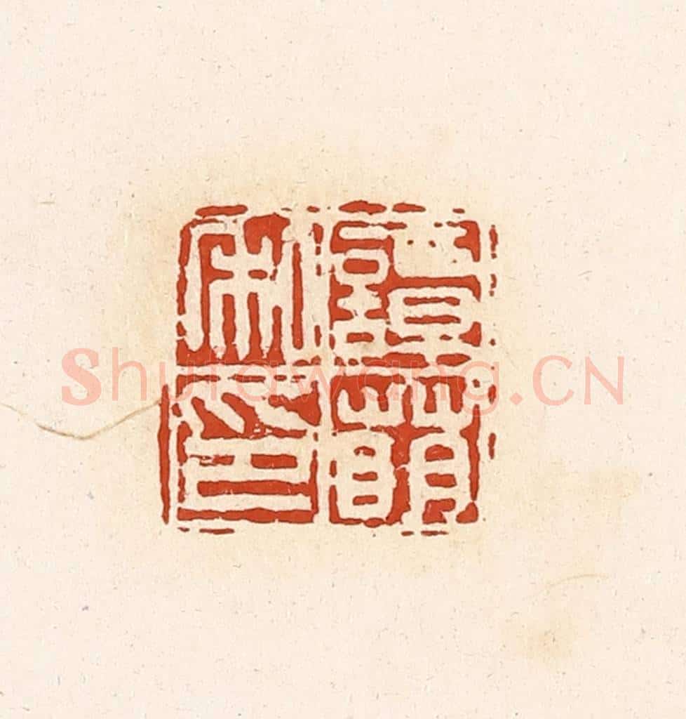 清 高庆龄、高嘉钰辑 篆刻印章作品《谭萌私印》