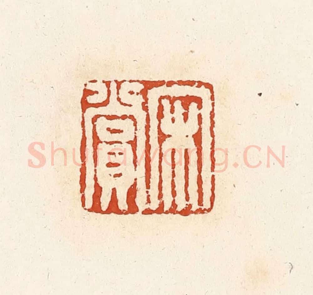 清 高庆龄、高嘉钰辑 篆刻印章作品《宋赏》