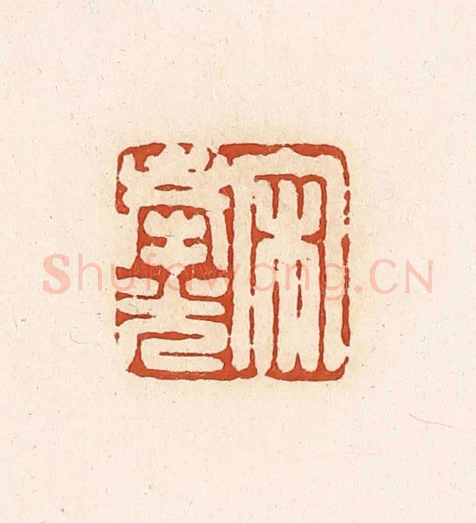 清 高庆龄、高嘉钰辑 篆刻印章作品《宋奉光》