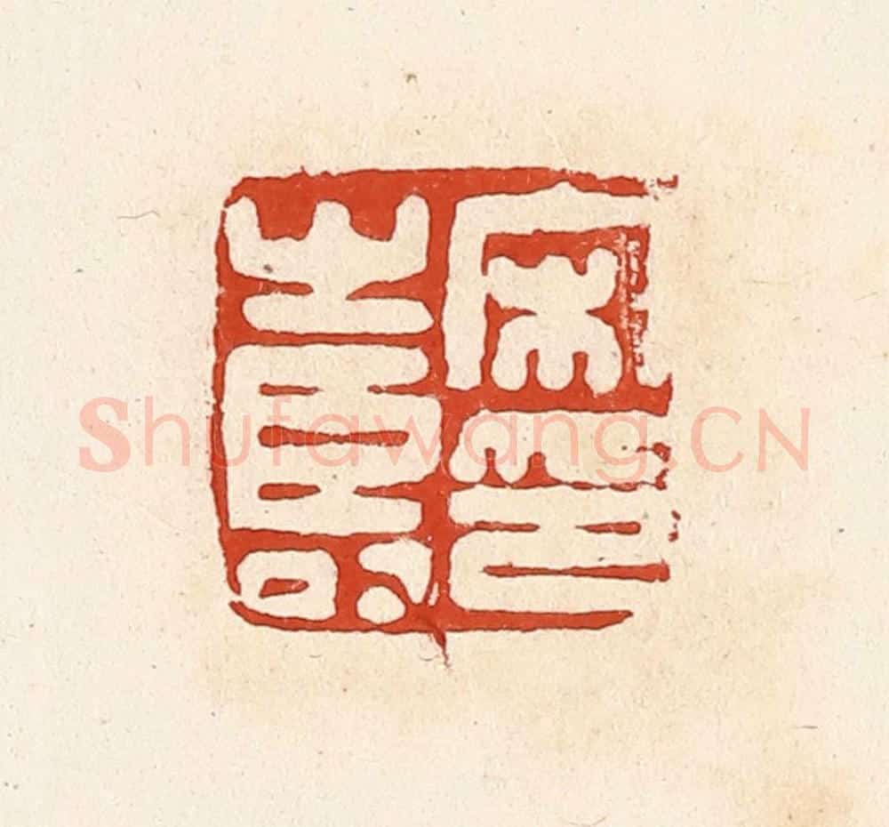 清 高庆龄、高嘉钰辑 篆刻印章作品《宋寿印》