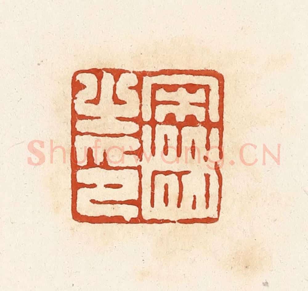 清 高庆龄、高嘉钰辑 篆刻印章作品《宋齿之印》