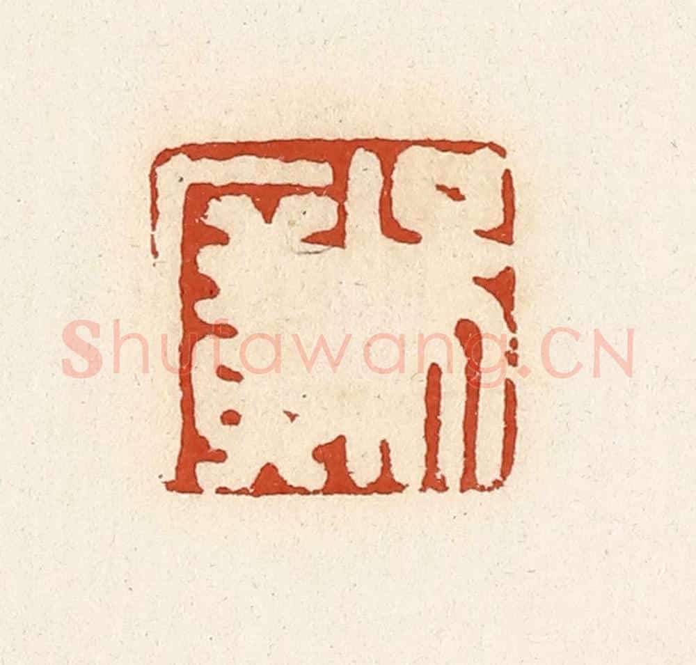 清 高庆龄、高嘉钰辑 篆刻印章作品《吴广》