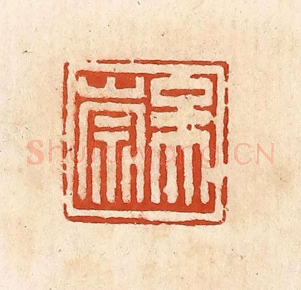 清 高庆龄、高嘉钰辑 篆刻印章作品《吴崇》