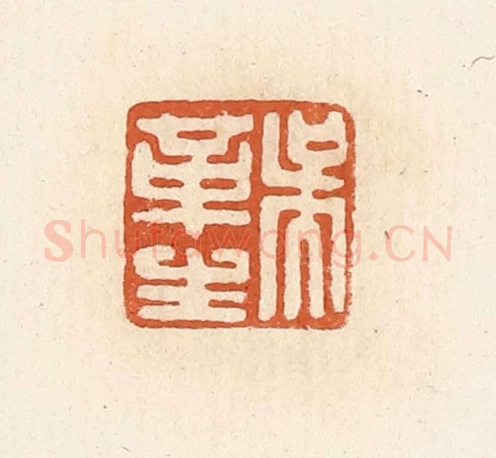 清 高庆龄、高嘉钰辑 篆刻印章作品《吴革生》