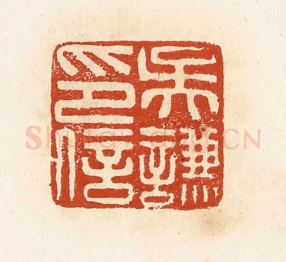 清 高庆龄、高嘉钰辑 篆刻印章作品《吴谦印信》