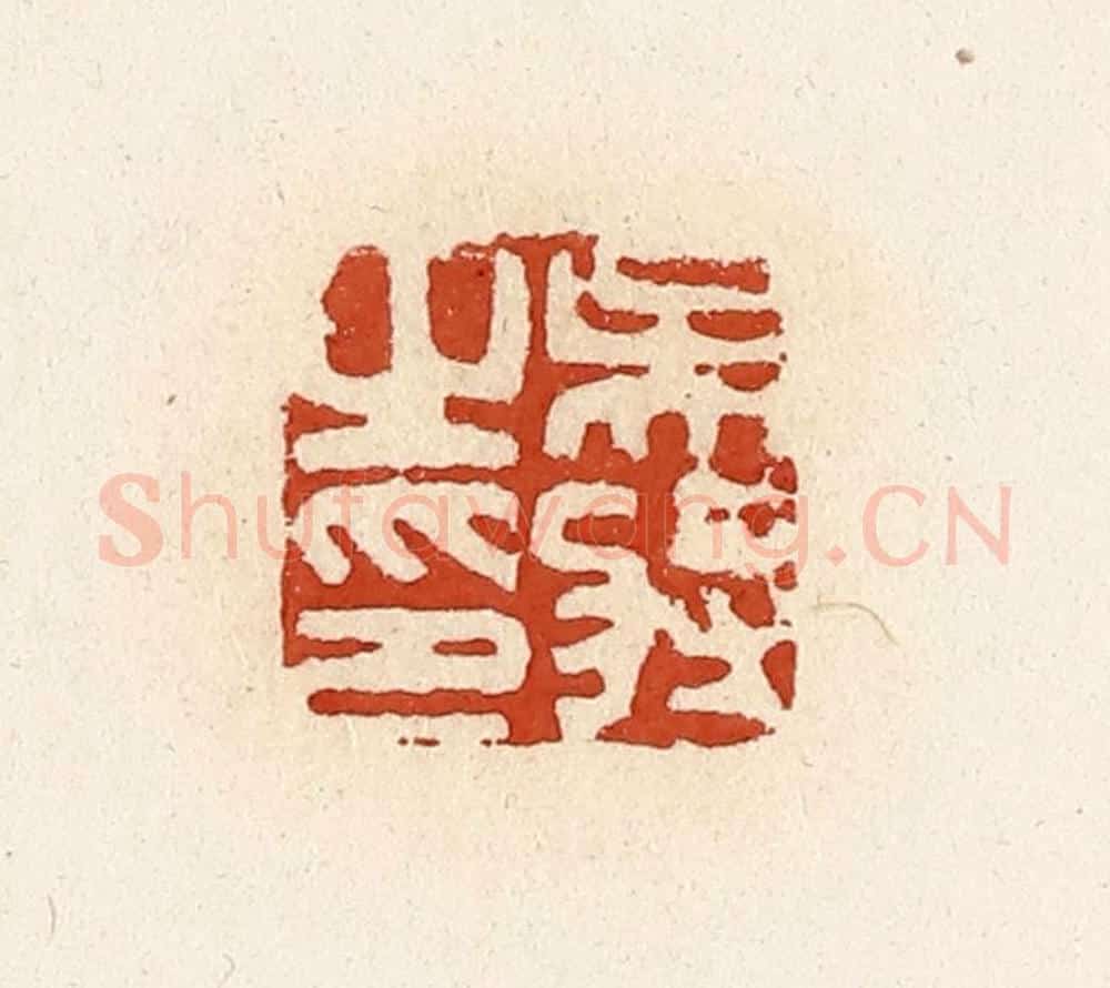 清 高庆龄、高嘉钰辑 篆刻印章作品《吴将之印》