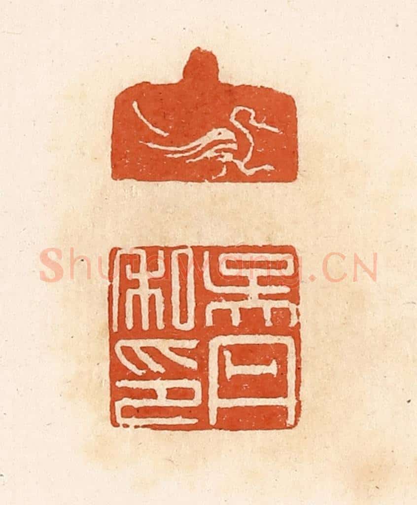 清 高庆龄、高嘉钰辑 篆刻印章作品《吴丹私印》