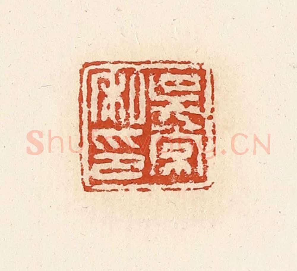 清 高庆龄、高嘉钰辑 篆刻印章作品《吴常私印》