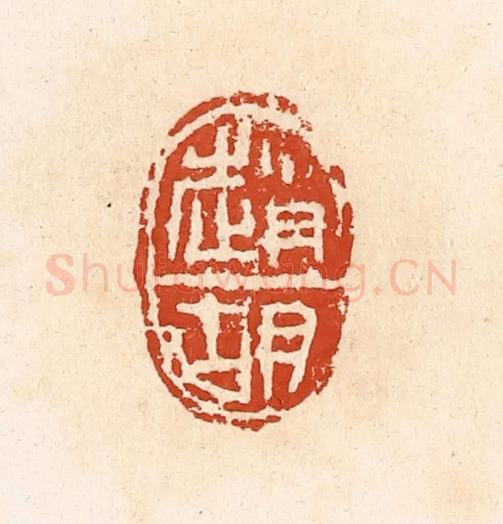 清 高庆龄、高嘉钰辑 篆刻印章作品《赵胡》