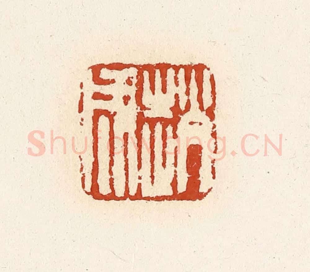 清 高庆龄、高嘉钰辑 篆刻印章作品《赵成》