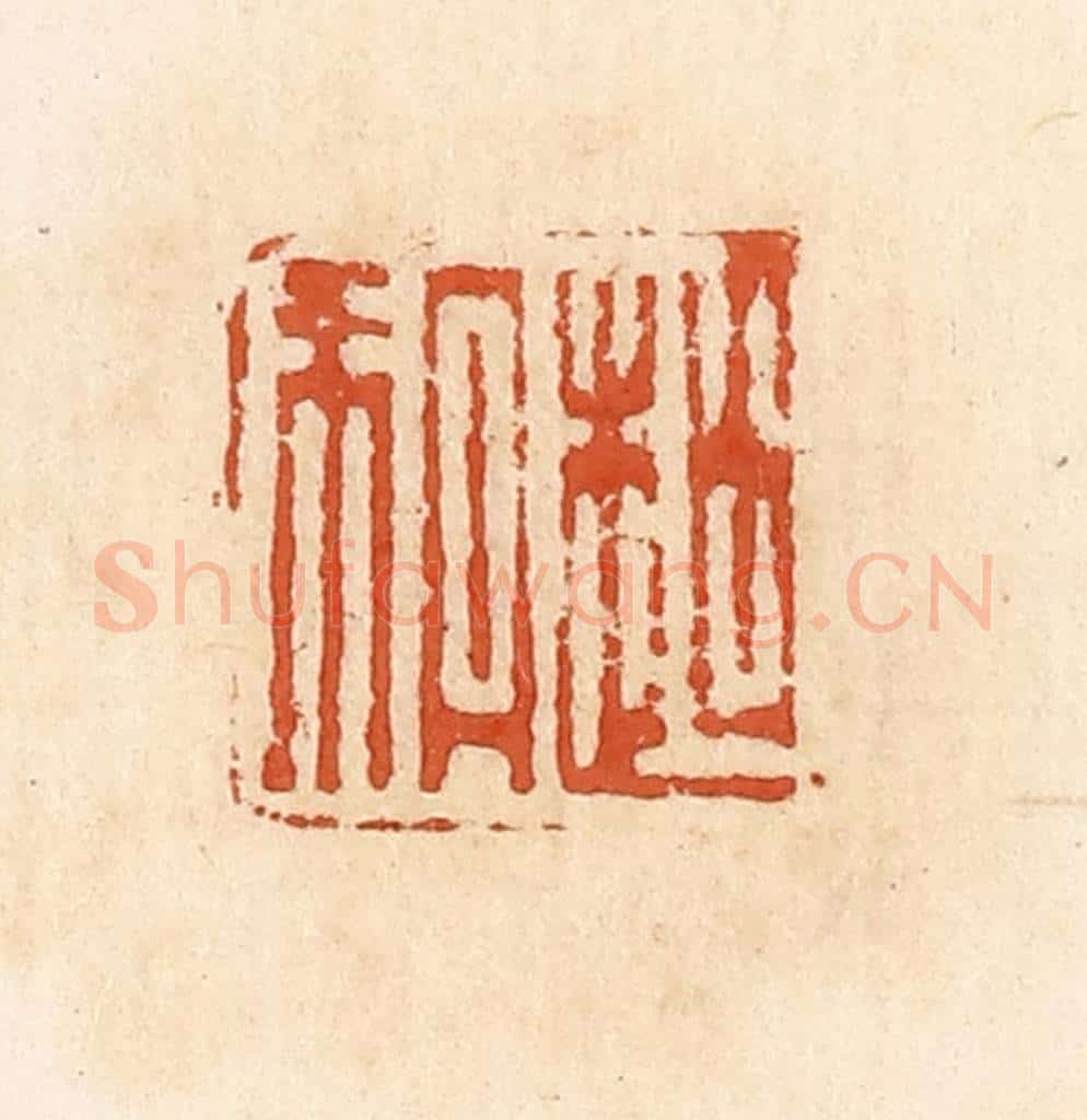 清 高庆龄、高嘉钰辑 篆刻印章作品《赵朔》
