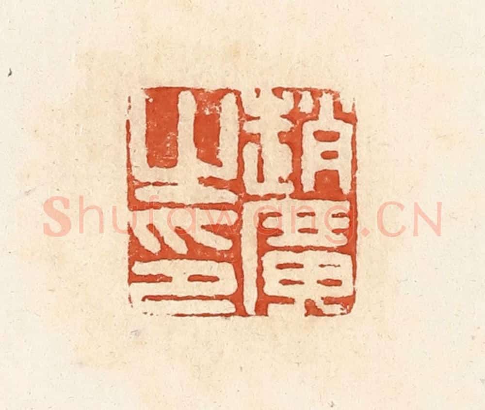 清 高庆龄、高嘉钰辑 篆刻印章作品《赵广之印》