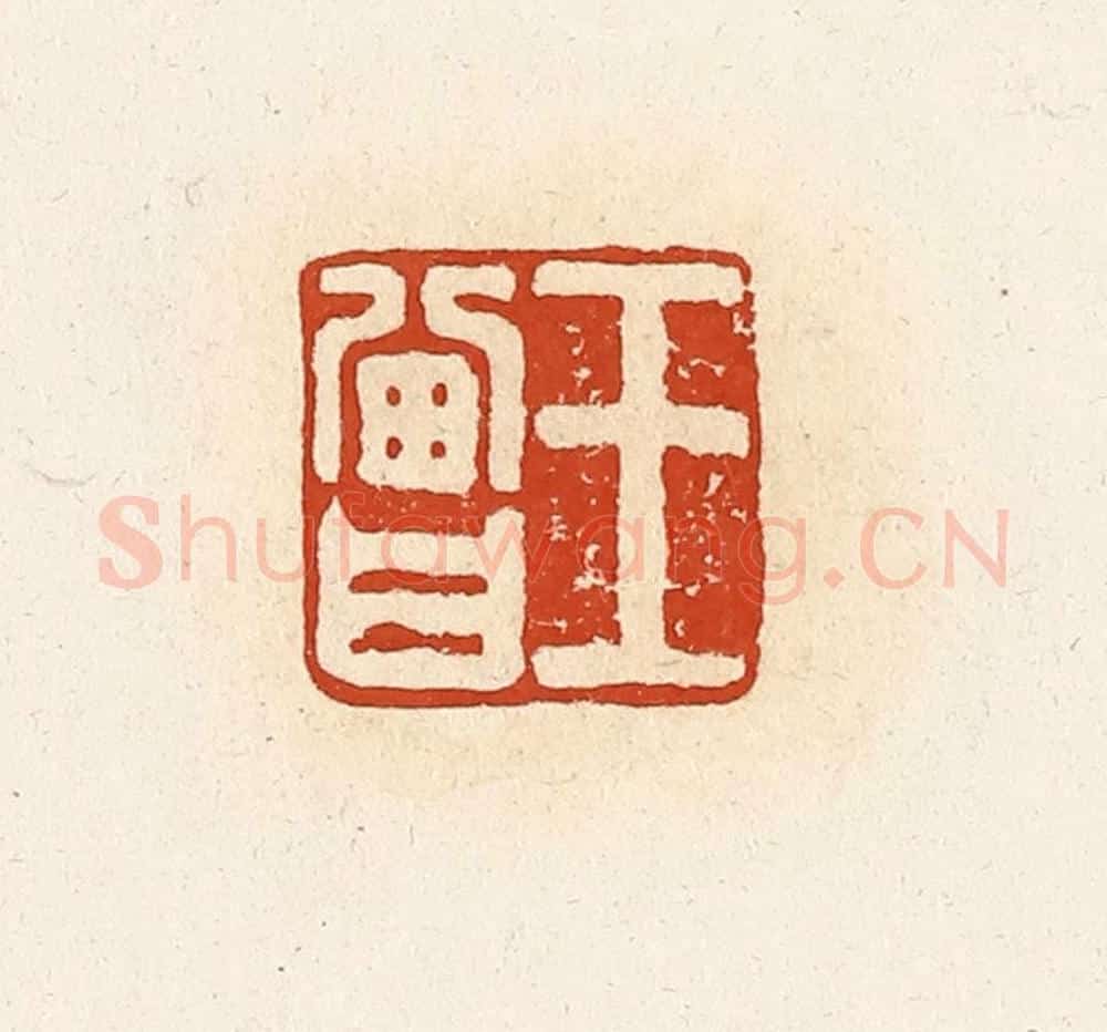 清 高庆龄、高嘉钰辑 篆刻印章作品《王曾》