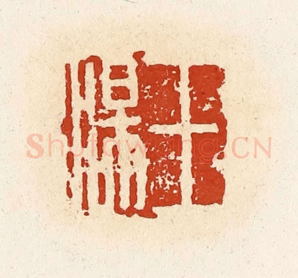 清 高庆龄、高嘉钰辑 篆刻印章作品《王汤》