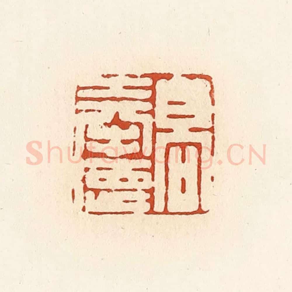 清 高庆龄、高嘉钰辑 篆刻印章作品《高奉德》