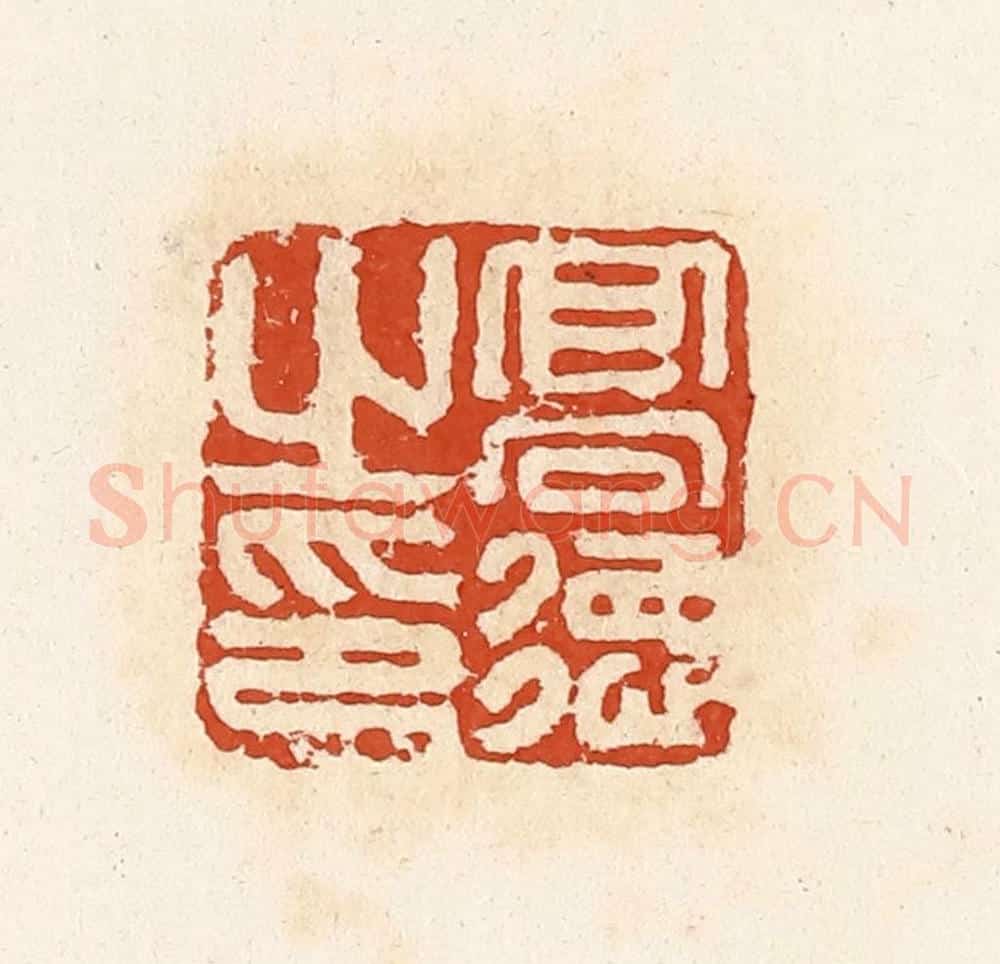 清 高庆龄、高嘉钰辑 篆刻印章作品《高德之印》