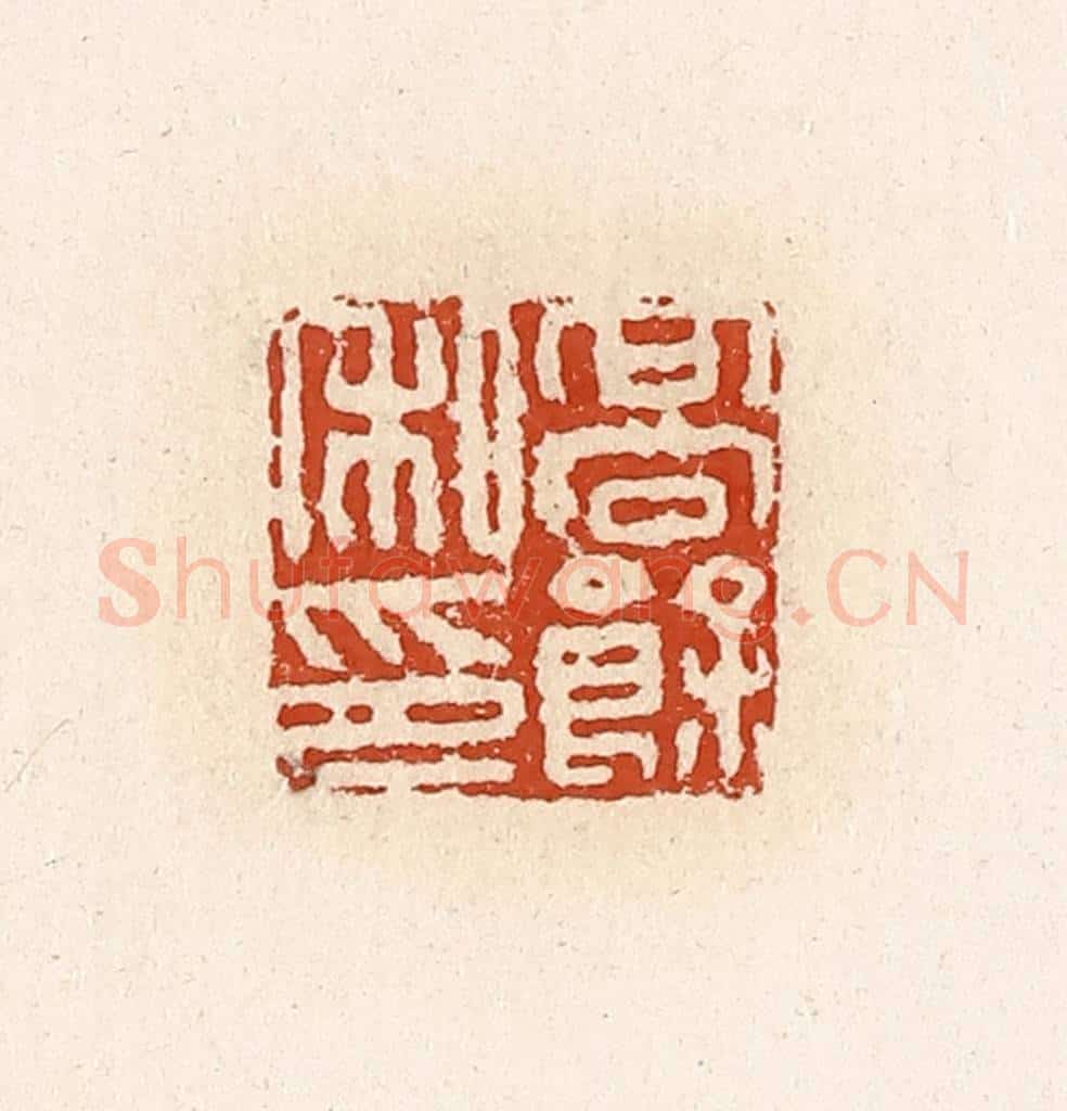 清 高庆龄、高嘉钰辑 篆刻印章作品《高余私印》