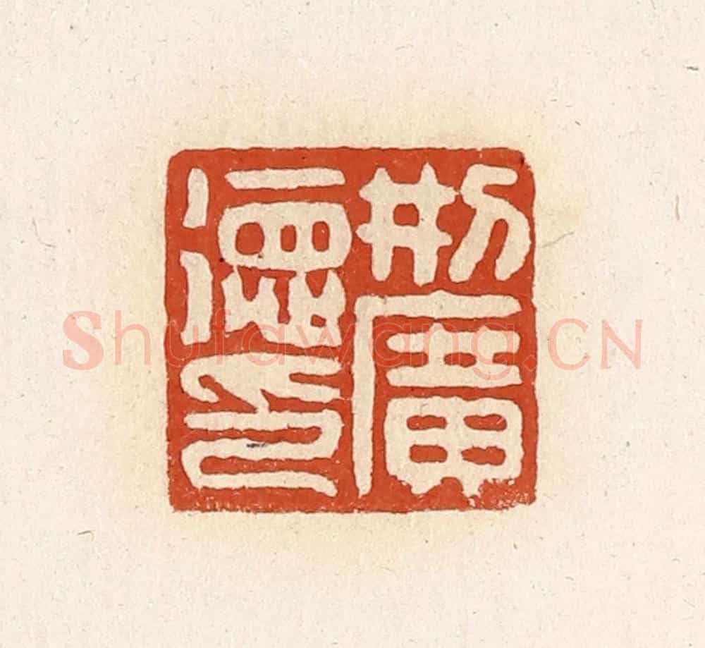 清 高庆龄、高嘉钰辑 篆刻印章作品《刑广德印》