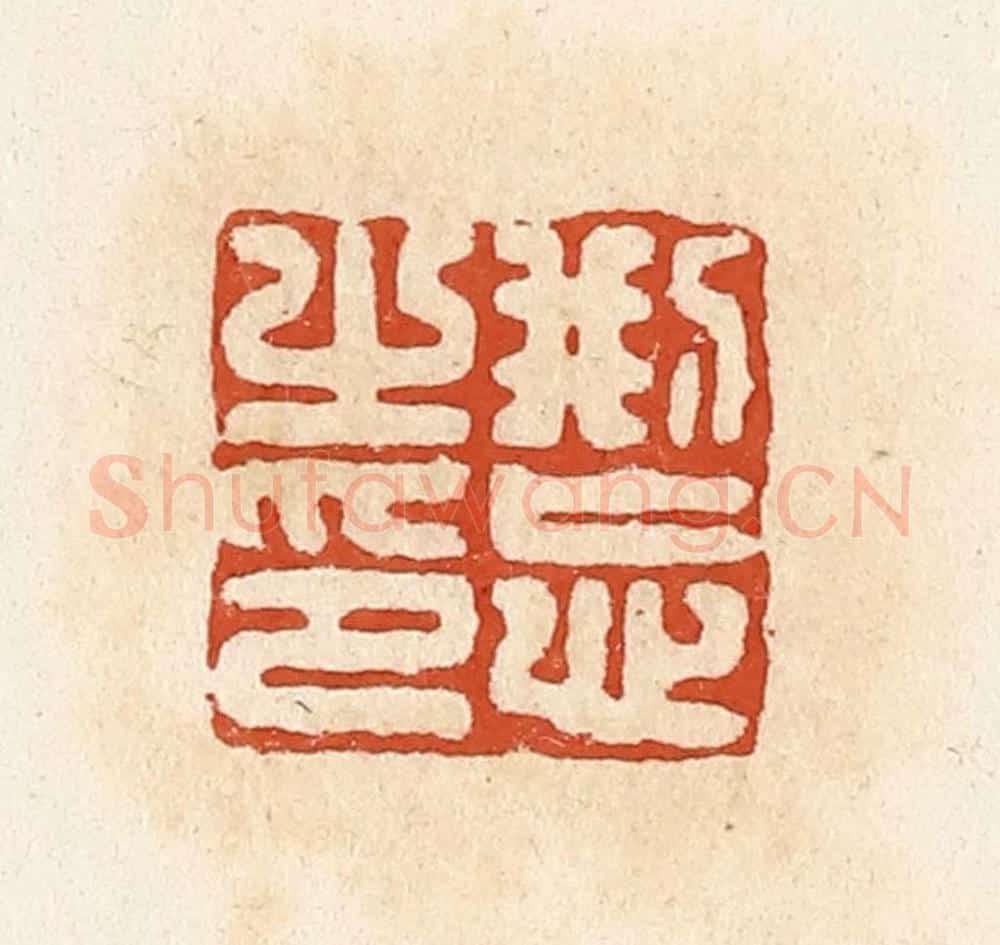 清 高庆龄、高嘉钰辑 篆刻印章作品《刑忘之印》