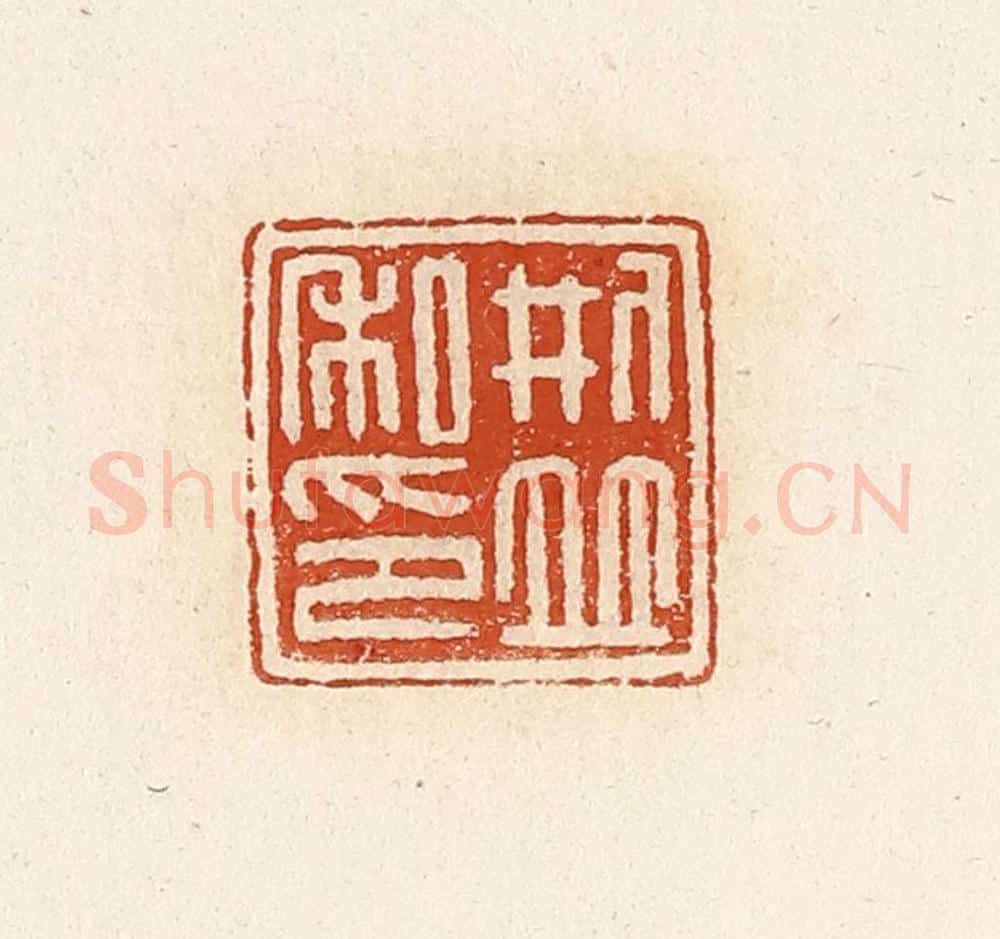 清 高庆龄、高嘉钰辑 篆刻印章作品《刑并私印》