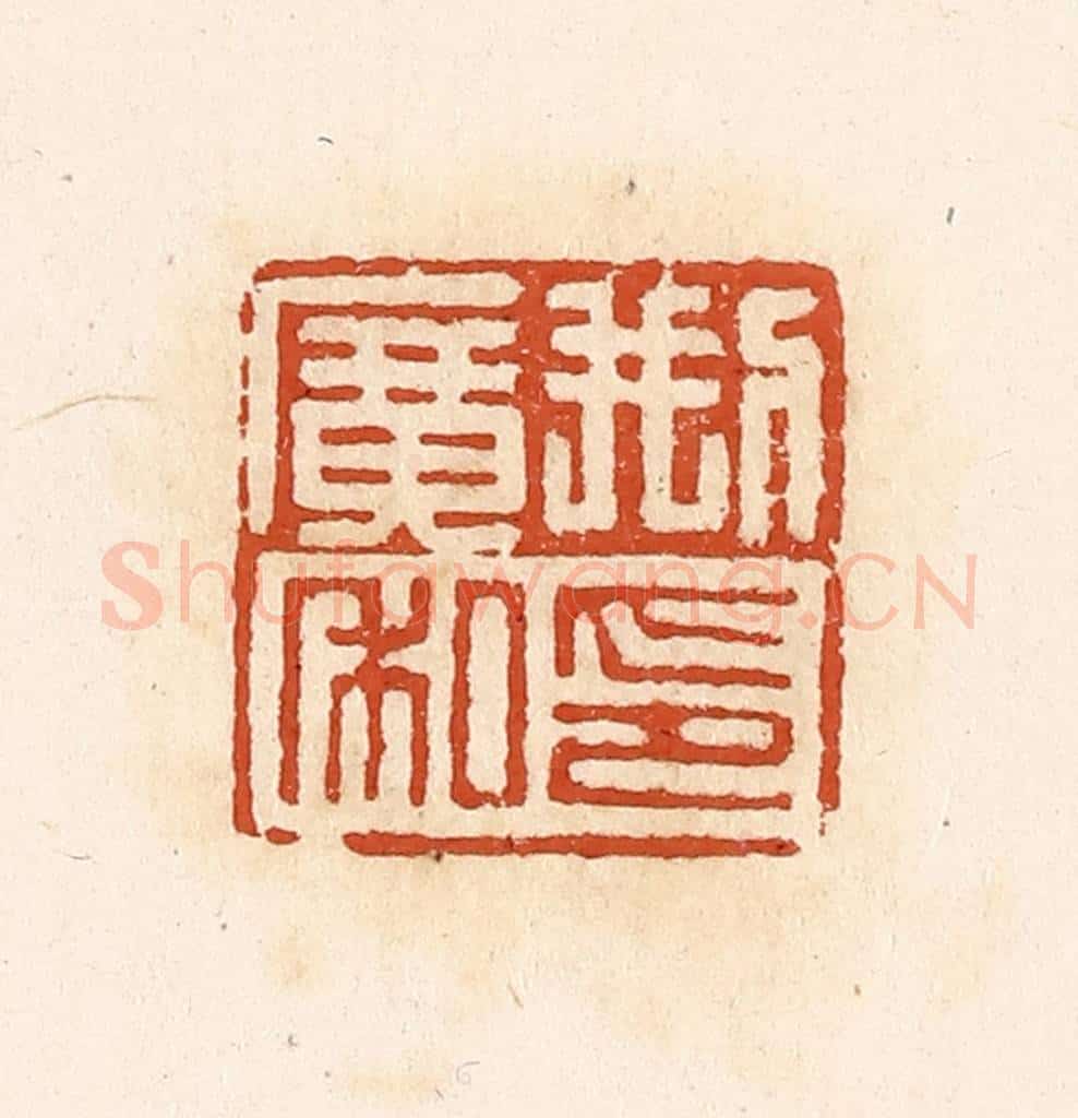 清 高庆龄、高嘉钰辑 篆刻印章作品《刑广私印》