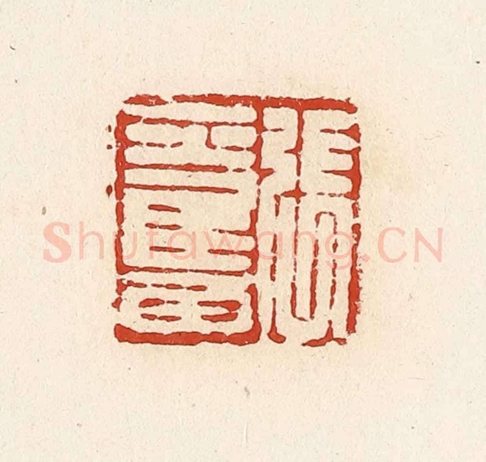清 高庆龄、高嘉钰辑 篆刻印章作品《张奋》