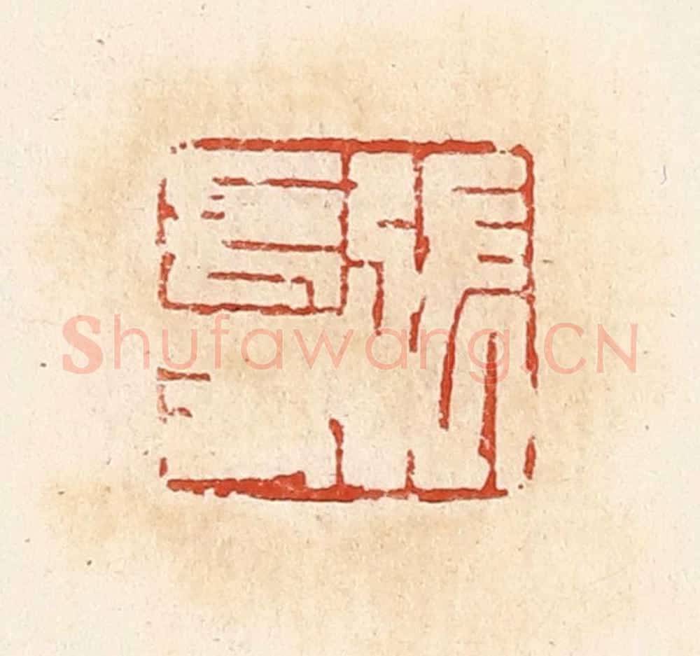 清 高庆龄、高嘉钰辑 篆刻印章作品《张长寿》