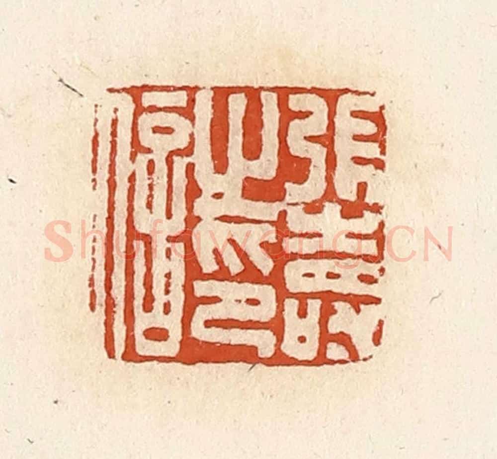 清 高庆龄、高嘉钰辑 篆刻印章作品《张寿之印信》