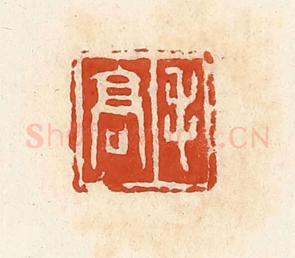清 高庆龄、高嘉钰辑 篆刻印章作品《毛高》