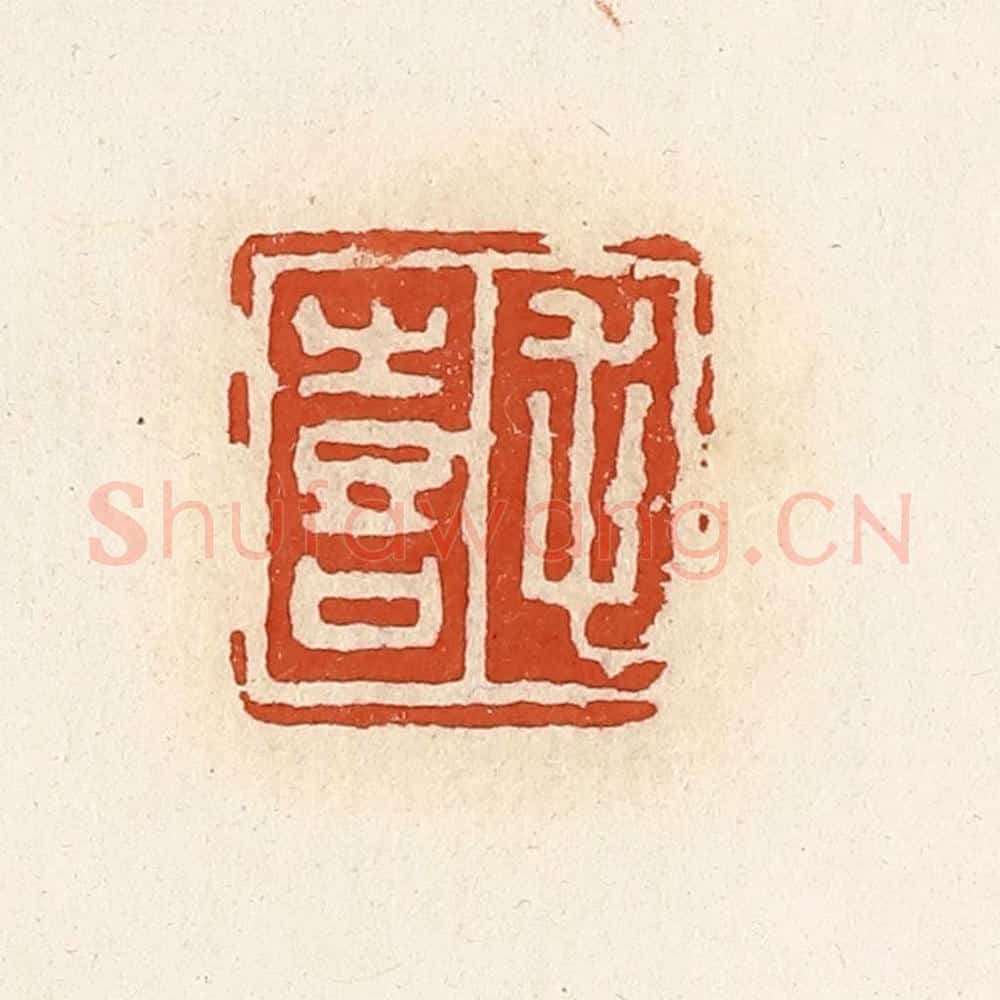 清 高庆龄、高嘉钰辑 篆刻印章作品《毛喜》