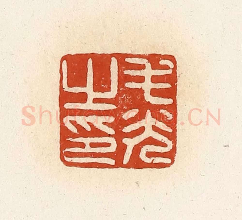 清 高庆龄、高嘉钰辑 篆刻印章作品《毛光之印》